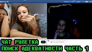 РЖАКА! ЧАТ РУЛЕТКА - ПОИСК АДЕКВАТНОСТИ ЧАСТЬ 1