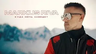 Markus Riva - Куда ночь заведёт
