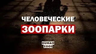 ЗООПАРКИ ИЗ ЛЮДЕЙ. Постыдная страница в истории человечества!