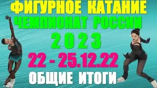 Фигурное катание: Чемпионат России-2023. 22 - 25.12.22. Общие итоги чемпионата
