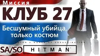 HITMAN Club 27. Silent Assassin, Suit Only - SA/SO