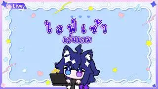 【 🔴กองแง้ววว 】เกมน่ะ มีเกมที่ต้องเล่นอะน่ะ