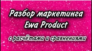 Маркетинг Ewa Product полный разбор
