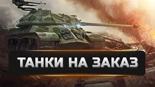ТАНКИ НА ЗАКАЗ! Вотблиц стрим прямой эфир! ИГРАЮ НА РУ! 