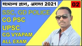 Current Affairs Today | Current Affairs 2021 | सामान्य ज्ञान २०२१ | करंट अफेयर्स अगस्त २०२१