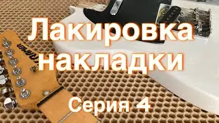 Kramer tele-4 (лакировка накладки)