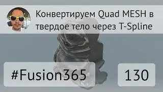 Конвертация Quad MESH в твердое тело через T-Spline во 