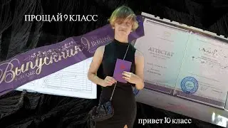 ПРОЩАЙ 9 КЛАСС
