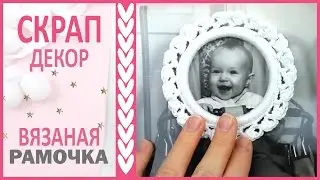 SCRAPBOOKING || Knitted DECOR. DIY scrapbooking embellishments ❤