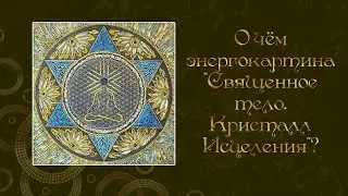 Энергокартина: Священное тело. Кристалл исцеления. О чем эта картина, что в себе несёт!?