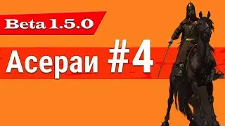 ОБОВЛЕНИЕ 1.5.0 РЕАЛИЗМ Ассераи #4 Mount and Blade 2: Bannerlord beta 1.5.0