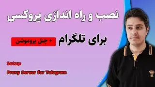 نصب و راه اندازی پروکسی برای تلگرام + چنل پروموشن | Setup Proxy Server for Telegram