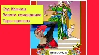 Суд по делу Камилы Валиевой, золото командника. Расклад таро