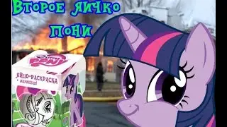 На полку: Выпуск 8-й: Второе яичко пони