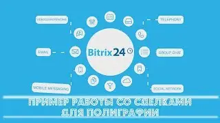 Пример работы со сделками для полиграфии, первый блин комом