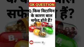 General knowledge quiz || Samanya Gyan || GK today || GK Quiz #viral #trending #short