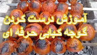 آموزش درست کردن گوجه کبابی حرفه ای