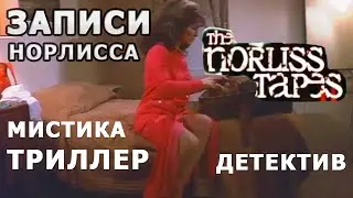 Мистический Детективный Триллер с Закрученым Сюжетом "Записи Норлисса" 1973 год снят в США