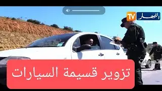 تحريات : تزوير في قسيمة السيارات فتح تحقيق معمق