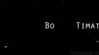 Тимати и Богдан Титомир - Грязные шлюшки