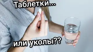 ТАБЛЕТКИ ИЛИ УКОЛЫ ПРИ БОЛИ В СПИНЕ И ШЕЕ