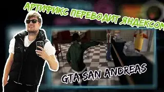 Артификс переводит Яндексом - GTA San Andreas.