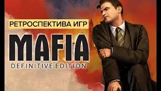 Ретроспектива игр Mafia - Обзор Mafia: Definitive Edition Получилось ли?