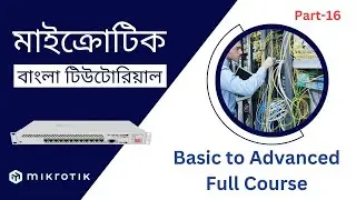 MikroTik Bangla Tutorial | MikroTik Basic to Advanced || Part-16