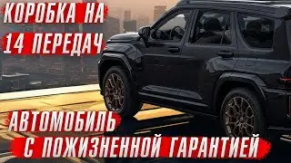 Автомобиль с пожизненной гарантией. Он существует!