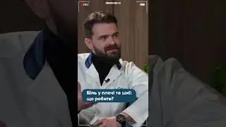 Все про біль у плечі та спині: суглоби чи хребет, нейрохірург чи травматолог?