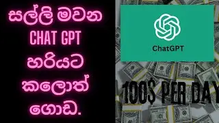 සල්ලි මවන chat gpt හරියට කලොත් ගොඩ.