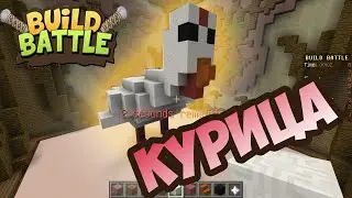 ОГРОМНАЯ КУРИЦА В МАЙНКРАФТ - BUILD BATTLE
