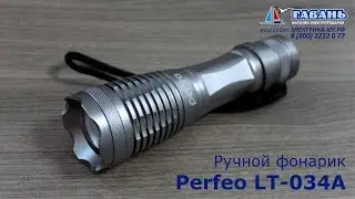 Мощный ручной фонарь Perfeo
