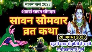 Sawan Somvar Vrat Katha 2024| सावन सोमवार व्रत कथा | Sawan Somvar Ki vrat Katha 2024