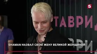 SHAMAN: «МОЯ ЖЕНА - ВЕЛИКАЯ ЖЕНЩИНА»