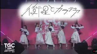 衛星とカラテア 2024/08/30@ TGC teen 2024 Summer