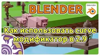 Как использовать CURVE модификатор в Blender 2.9
