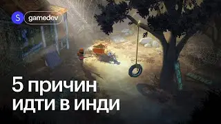 Зачем заниматься инди разработкой?