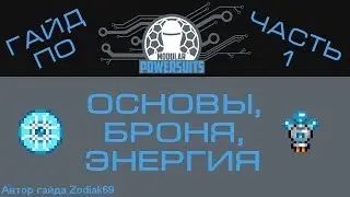 Гайд по Modular Powersuits! Часть 1 - основы.