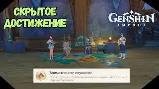 Внимательное Слушание | Скрытое Достижение | Genshin Impact 5.0