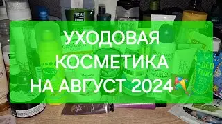 УХОДОВАЯ КОСМЕТИКА НА АВГУСТ 2024🌤