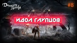DEMON'S SOULS REMAKE PS5 | ИДОЛ ГЛУПЦОВ #8