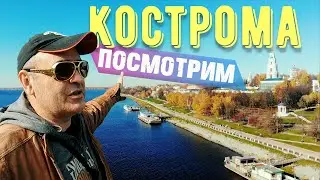 Кострома. По Золотому кольцу на машине.