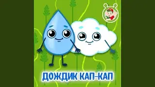 Дождик кап-кап