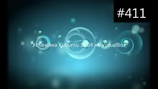 Установка Kubuntu 11.04 на VirtualBox