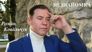 Роман Ковальчук - альбом "Незнайомка"
