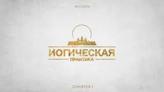 Йогическая практика I (Асаны)