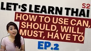 How to use CAN, SHOULD, WILL, MUST, HAVE TO in Thai Language (LET'S LEARN THAI S2 EP2)