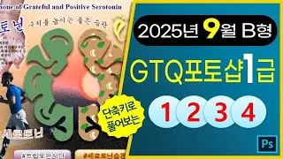 [2025년9월B형]GTQ포토샵1급 #CC2025 #기출문제다운 #포토샵자격증 #GTQ