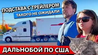 Муж и жена в дальнобое по США | Опять проблемы с трейлером | Работа на фуре в Америке